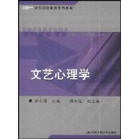 文艺心理学/现代远程教育系列教材