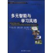 多元智能与学习风格/多元智能新视点丛书