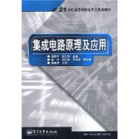 集成电路原理及应用/21世纪高等学校电子信息类教材