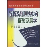 胃肠及肝胆胰疾病鉴别诊断学(精)/现代疾病鉴别诊断学系列丛书