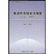 英国刑事制定法精要(1351-1997)/中国人民大学国际刑法研究所文库