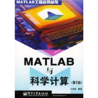 MATLAB与科学计算/MATLAB工程应用丛书