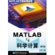 MATLAB与科学计算/MATLAB工程应用丛书