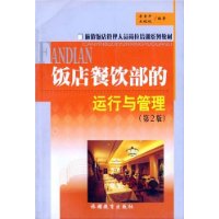 饭店餐饮部的运行与管理/旅游饭店管理人员岗位培训系列教材