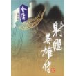 射雕英雄传（全四册）
