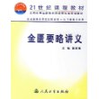 金匮要略讲义(供中医类专业用)