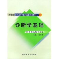 诊断学基础(供中医类专业用)/新世纪全国高等中医药院校规划教材