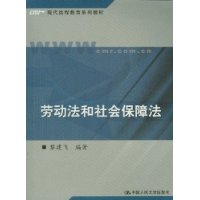 劳动法和社会保障法/现代远程教育系列教材