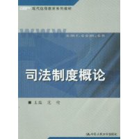 司法制度概论/现代远程教育系列教材