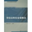 劳动法和社会保障法/现代远程教育系列教材