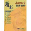 精彩Java2程序设计