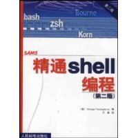 精通Shell编程(第2版)