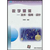 数字媒体(技术应用设计)/清华大学计算机基础教育课程系列教材