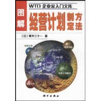 图解经营计划制定方法/WTO企业家入门文库