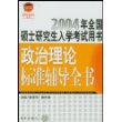 政治理论标准辅导全书(第三版)-2006年全国硕士研究生入学考试