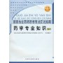 药学专业知识(2全新修订版)/国家执业药师资格考试应试指南