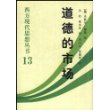 西方现代思想丛书13  道德的市场