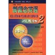 新概念英语词汇随身听速记手册(2)