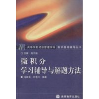 微积分学习辅导与解题方法/高等学校经济管理学科数学基础辅导丛书