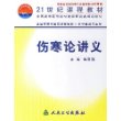 伤寒论讲义(供中医类专业用)