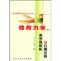 结构力学(II)典型题解析及自测试题