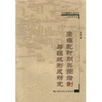 康雍乾时期舆图绘制与疆域形成研究