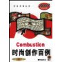 Combustion时尚创作百例(附光盘)/时尚百例丛书