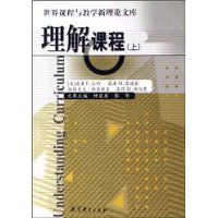 理解课程:历史与当代课程话语研究导论(上下）