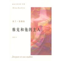 雅克和他的主人