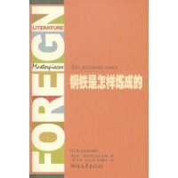 钢铁是怎样炼成的(全译黄藏)/外国文学名著精品