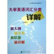 大学英语词汇分类详解/大学英语词汇联想系列