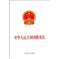 中华人民共和国继承法