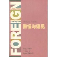 傲慢与偏见(全译典藏)/外国文学名著精品