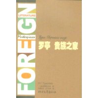 罗亭贵族之家(全译典藏)/外国文学名著精品