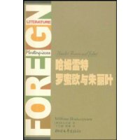 哈姆雷特罗蜜欧与朱丽叶(全译典藏)/外国文学名著精品