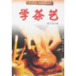 学茶艺-茶艺师点津