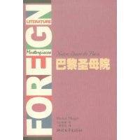 巴黎圣母院(全译典藏)/外国文学名著精品