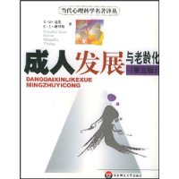 成人发展与老龄化（第5版）——当代心理科学名著译丛