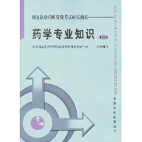 药学专业知识(一)——国家执业药师资格考试应试指南