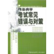 传染病学考试常见错误与对策——全国高等医药院校规划教材辅导丛书