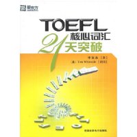 TOEFL核心词汇21天突破（磁带2盘）