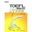 TOEFL核心词汇21天突破（磁带2盘）