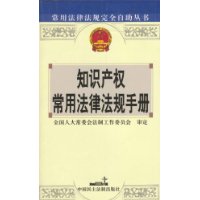 知识产权常用法律法规手册/常用法律法规完全自助丛书