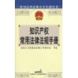 知识产权常用法律法规手册/常用法律法规完全自助丛书