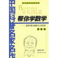 中国科普名家名作  帮你学数学：张景中院士献给少儿的礼物（最新版）