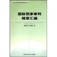 国际刑事审判规章汇编