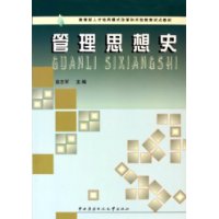 管理思想史——教育部人才培养模式改革和开放教育试点教材