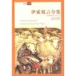 伊索寓言全集