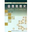 管理思想史——教育部人才培养模式改革和开放教育试点教材