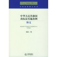 中华人民共和国商标法实施条例释义/中华人民共和国法律释义丛书